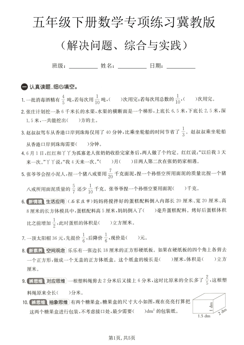 五年级（下）数学解决问题、综合与实践专项练习冀教版-小初高学习资料下载_真题试卷 - 开学吧资料库