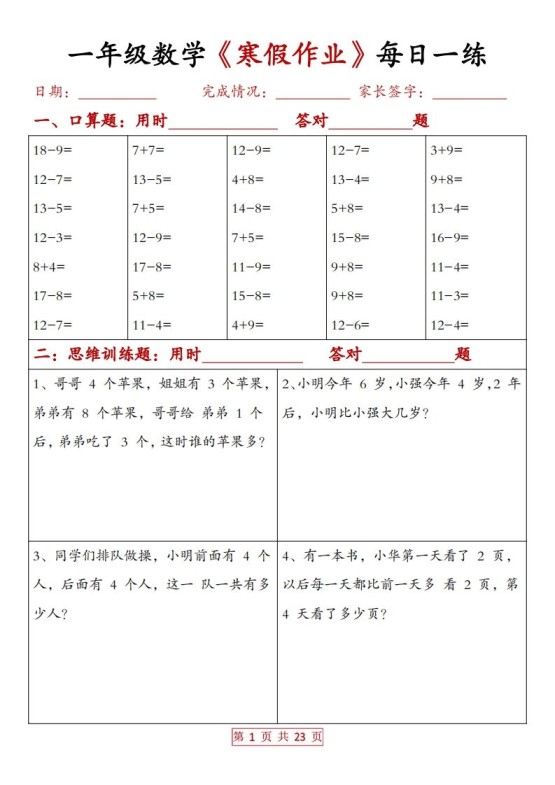 一下数学【寒假作业每日一练20天（有答案）】-免费学习资料下载 - 开学吧
