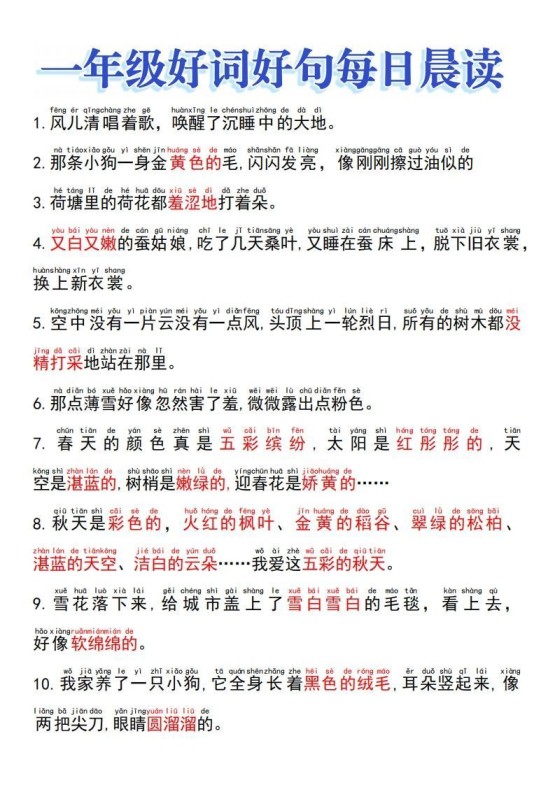 一上语文好词好句晨读-免费学习资料下载 - 开学吧