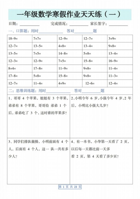 一下【数学】寒假作业天天练(23页含答案)-免费学习资料下载 - 开学吧