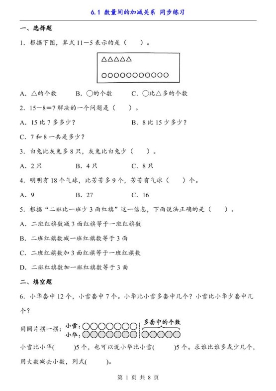 一下数学【数量间的加减关系（同步练习）】-免费学习资料下载 - 开学吧