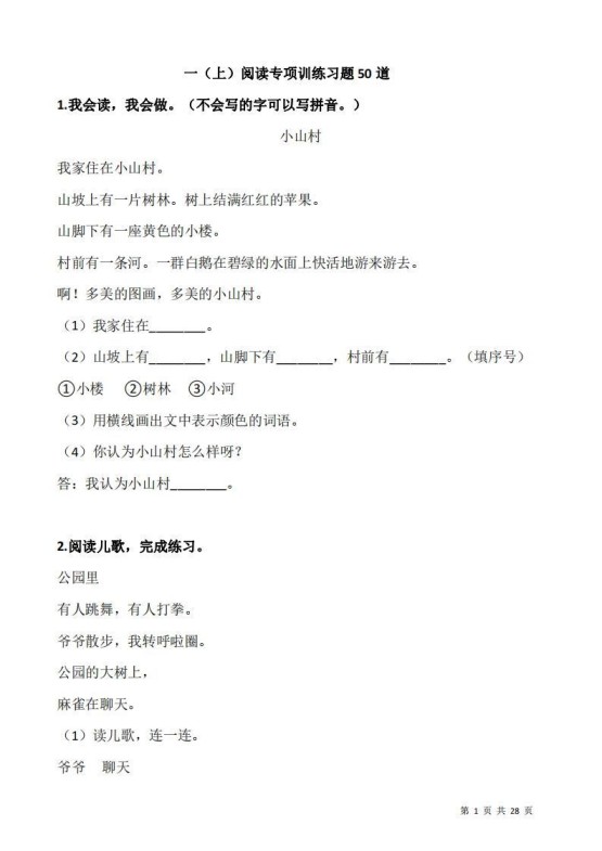 一上语文阅读专项训练习题50道-免费学习资料下载 - 开学吧