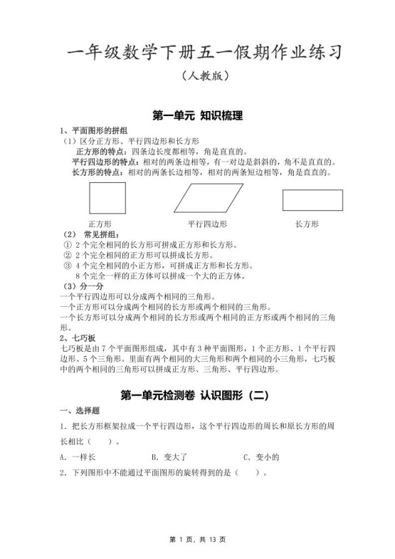 一下人教数学五一作业（含答案13页）-免费学习资料下载 - 开学吧