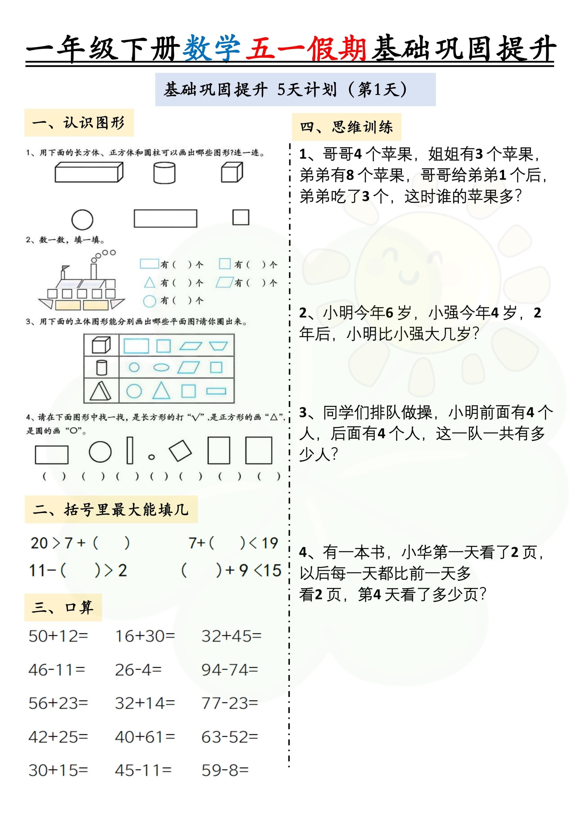 一下数学五一假期作业两套（10页）基础巩固提升-免费学习资料下载 - 开学吧