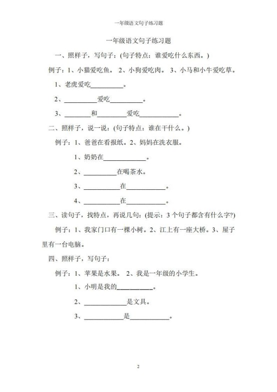 一上语文字词句子训练-免费学习资料下载 - 开学吧