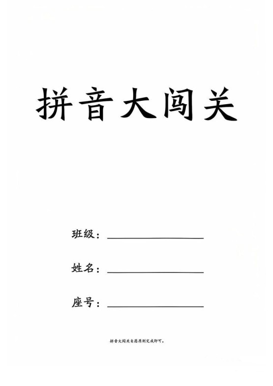 一上语文拼音大闯关练习-免费学习资料下载 - 开学吧