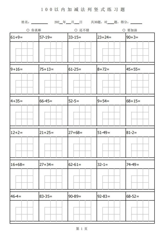 一下数学100以内加减法列竖式练习题-1680题（通用）-免费学习资料下载 - 开学吧