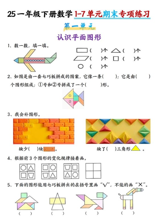 一下数学【期末专项1-7单元练习】-免费学习资料下载 - 开学吧