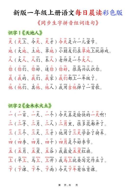 一上语文每日晨读彩色版（生字拼音组词造句）19页-免费学习资料下载 - 开学吧