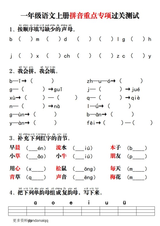 一上语文拼音重点专项过关测试-免费学习资料下载 - 开学吧