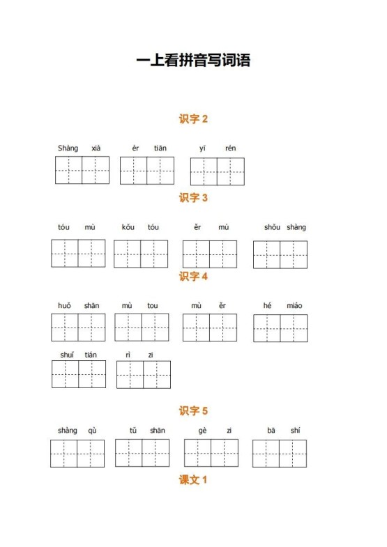 一上语文期末全册看拼音写词语-免费学习资料下载 - 开学吧