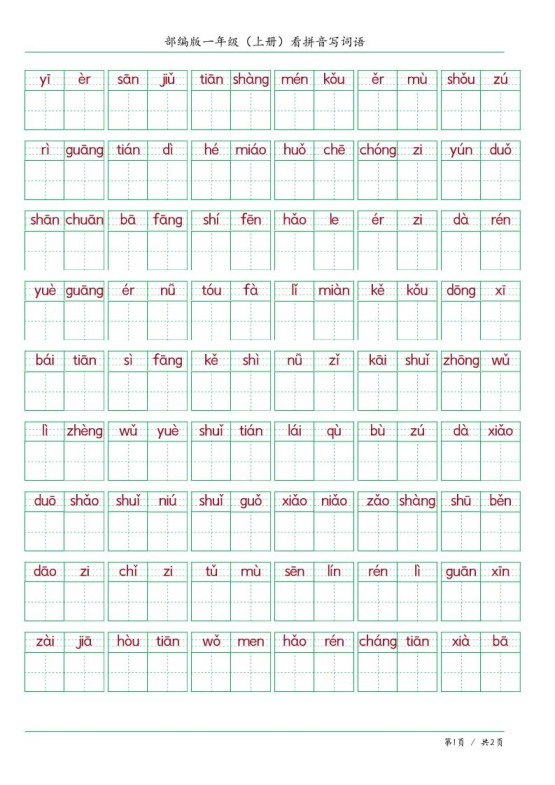 一上语文看拼音写词语-免费学习资料下载 - 开学吧