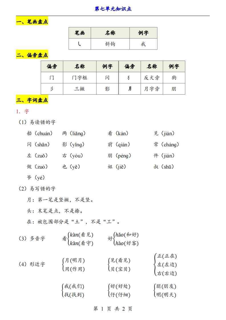 【24新教材】一上语文第7单元知识点梳理-小初高学习资料下载_真题试卷 - 开学吧资料库
