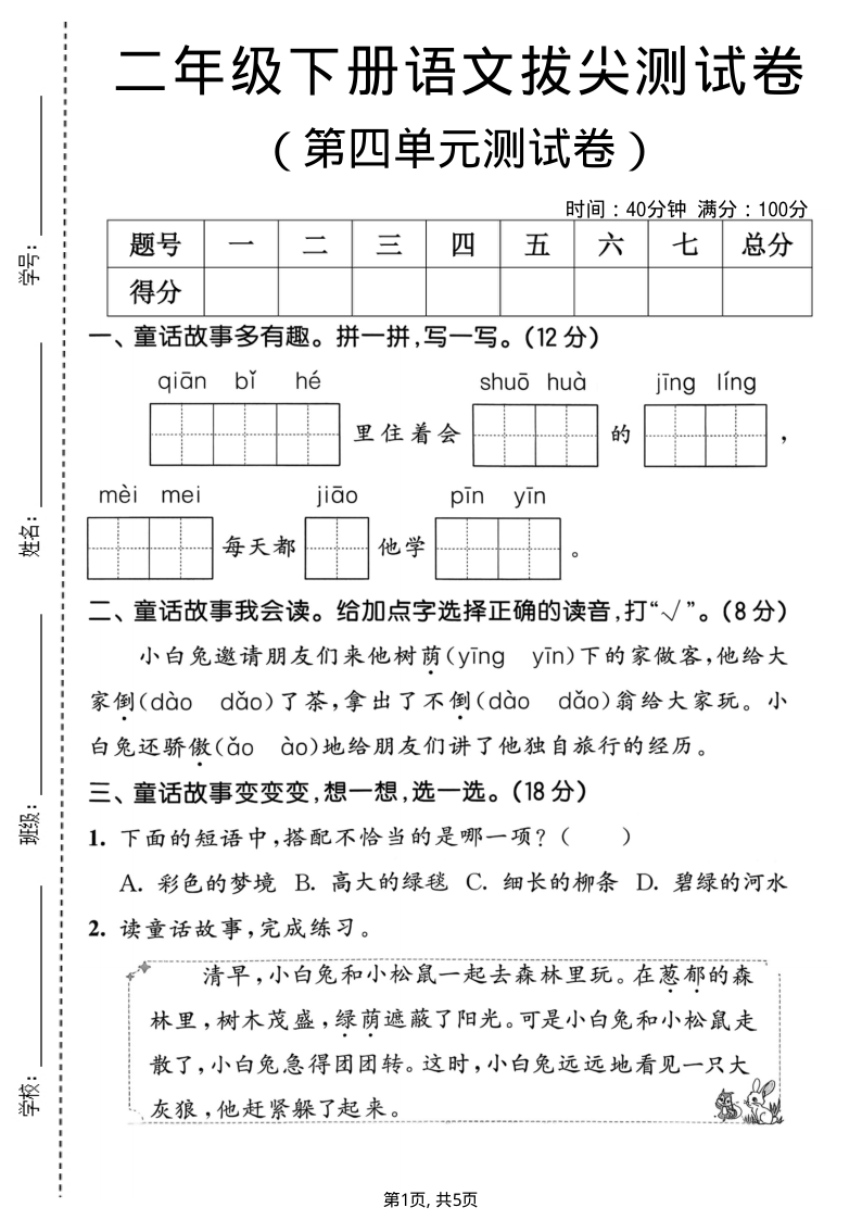 二年级（下）语文第四单元拔尖测试卷-小初高学习资料下载_真题试卷 - 开学吧资料库