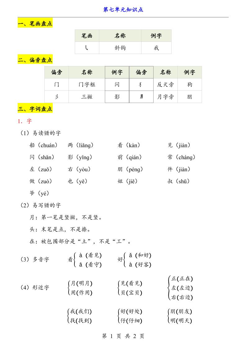 第7单元（知识点）一上语文-小初高学习资料下载_真题试卷 - 开学吧资料库