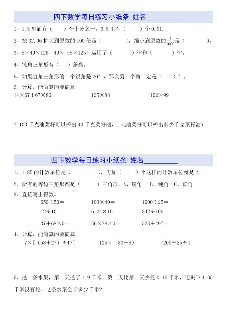 四下数学【每日小纸条】-小初高学习资料下载_真题试卷 - 开学吧资料库