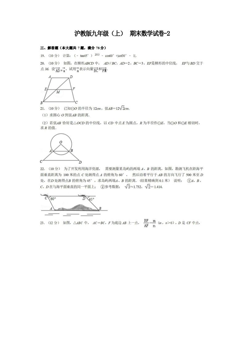 九年级（上）数学期末试卷3-2卷沪教版-小初高学习资料下载_真题试卷 - 开学吧资料库
