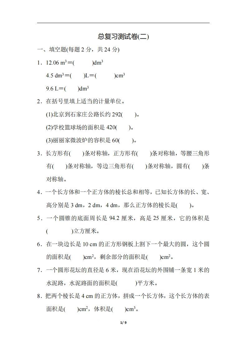 六（下）人教版数学期末总复习测试卷(二)-小初高学习资料下载_真题试卷 - 开学吧资料库