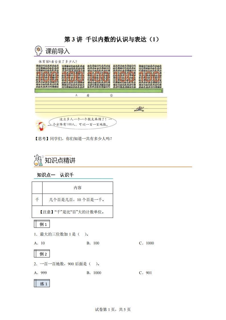 沪教版数学二年级下册2-1千以内数的认识与表达（1）练习卷-小初高学习资料下载_真题试卷 - 开学吧资料库
