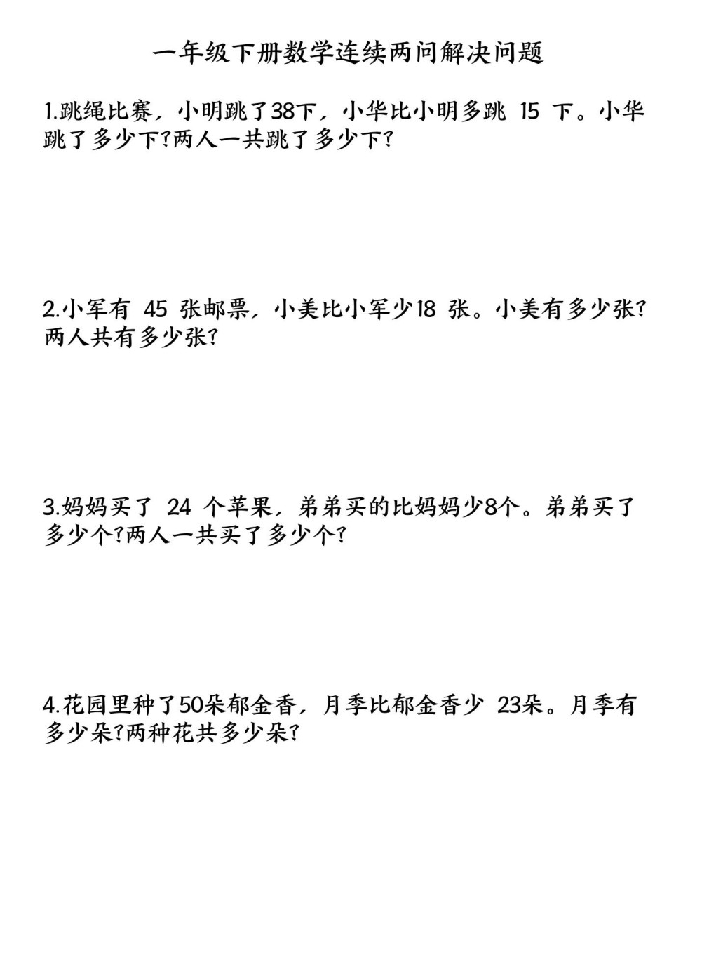 一下数学连续两问解决问题专项练习4页-免费学习资料下载 - 开学吧