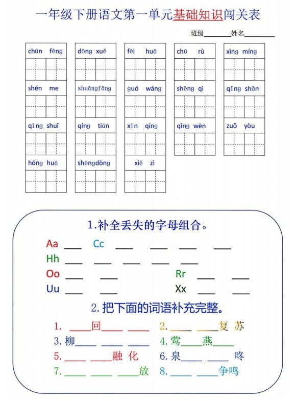 一下语文1-8单元词语闯关表-免费学习资料下载 - 开学吧