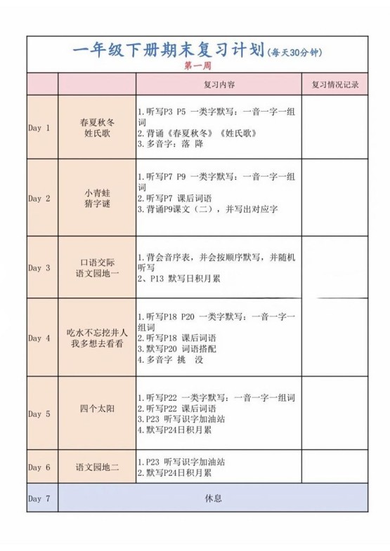 一下语文复习计划表-免费学习资料下载 - 开学吧