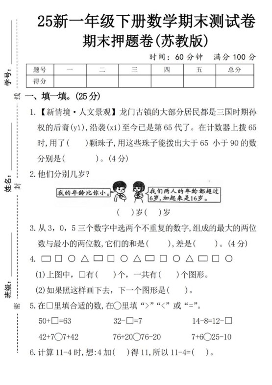 一下苏教版数学【期末押题卷】-免费学习资料下载 - 开学吧