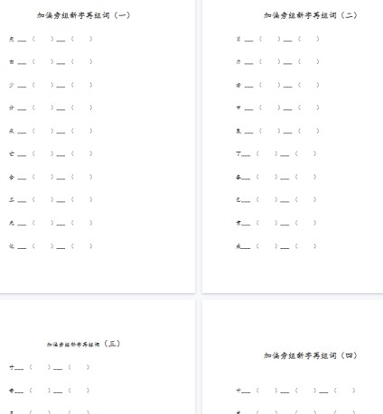 【8页完整版】加偏旁组新字再组词【高清直接可打印】-免费学习资料下载 - 开学吧