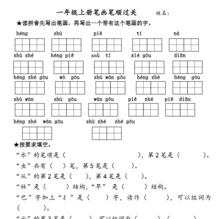 【2页完整版】笔画过关专项练习【高清直接可打印】-免费学习资料下载 - 开学吧