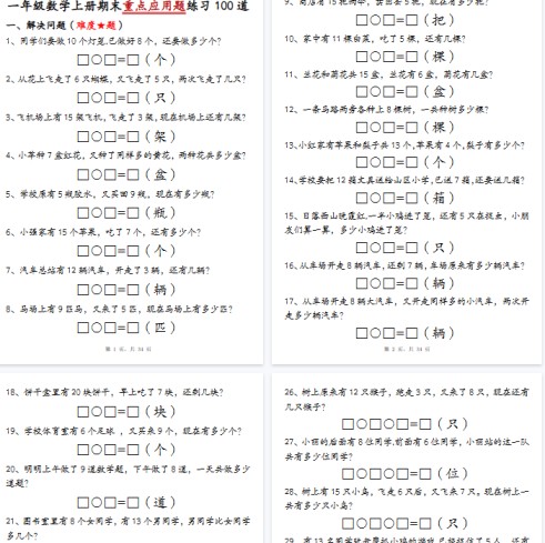 【34页完整版】一上数学期末重点应用题【期末高清版可直接打印】-免费学习资料下载 - 开学吧