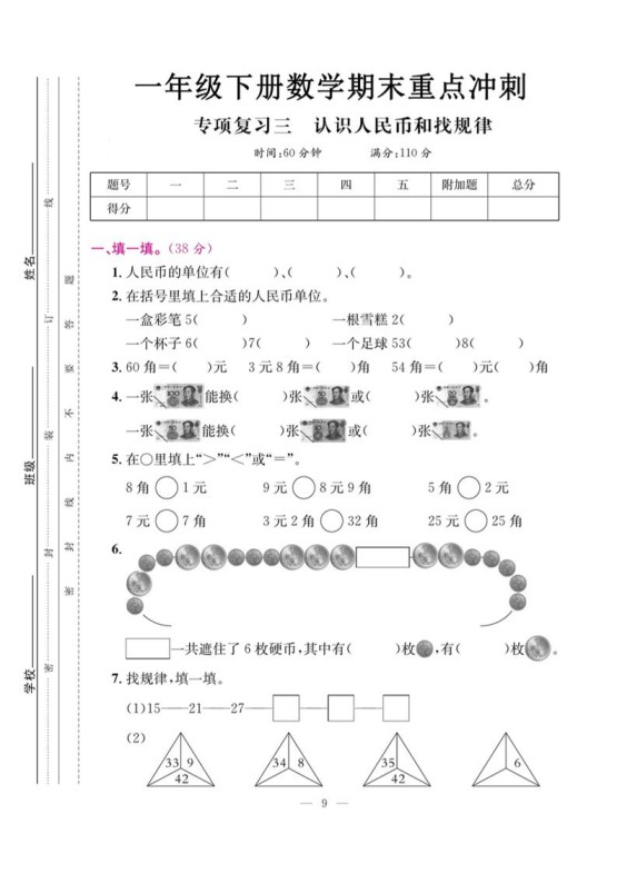 一下数学期末复习三【认识人民币和找规律】-免费学习资料下载 - 开学吧