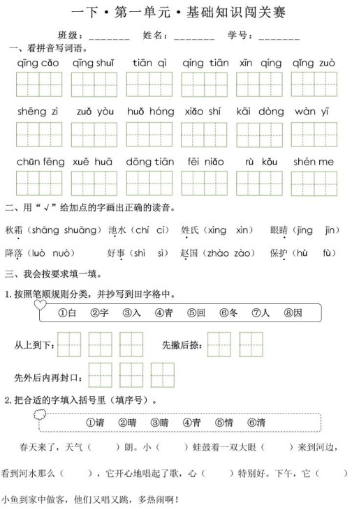一下语文1-8单元基础知识闯关赛（无答案）-免费学习资料下载 - 开学吧