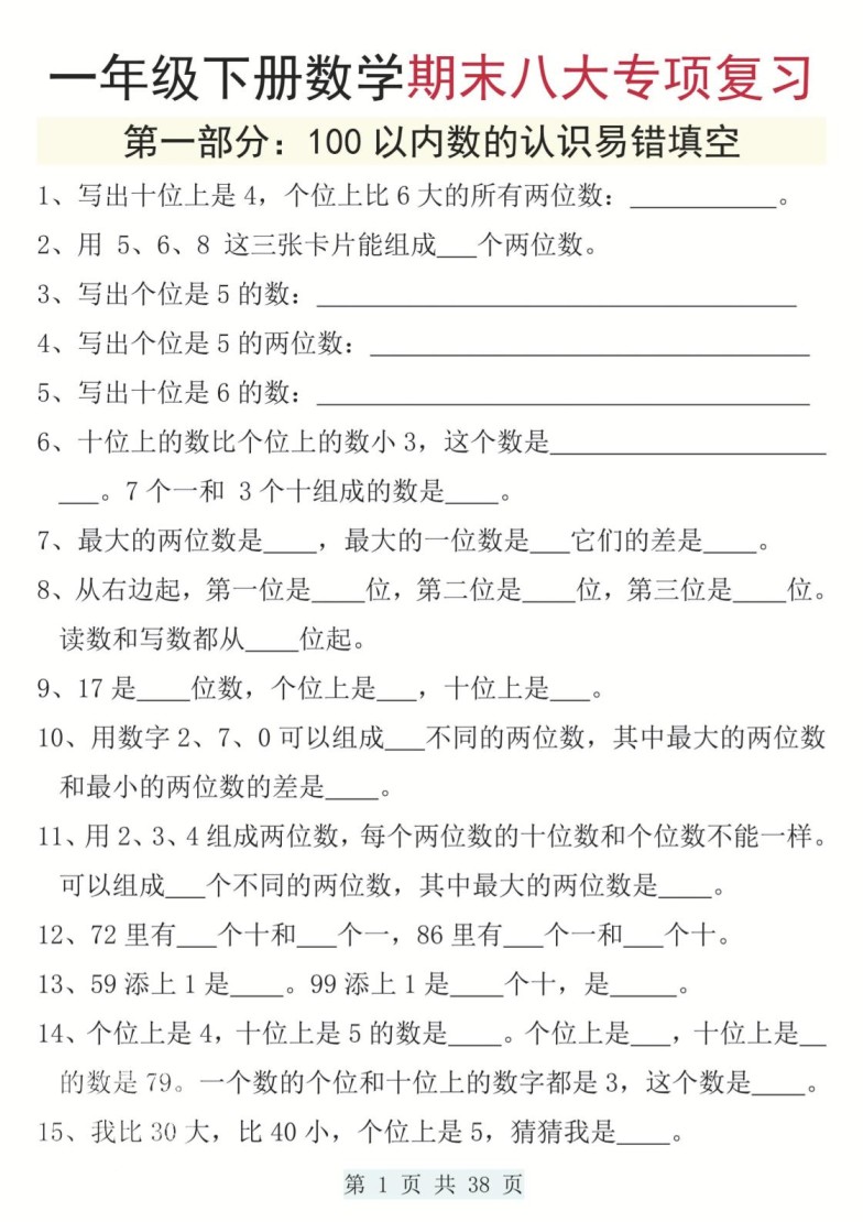 一下数学期末八大专项复习（含答案38页）-免费学习资料下载 - 开学吧