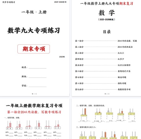 【75页完整版】一上数学九大专项练习期末复习【期末高清版可直接打印】-免费学习资料下载 - 开学吧