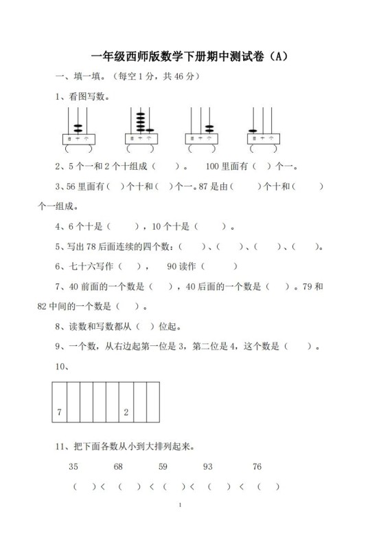 一下西师版数学期中考试卷1-免费学习资料下载 - 开学吧