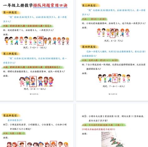 【5页完整版】一年级上册数学排队问题常用口诀【期末高清版可直接打印】-免费学习资料下载 - 开学吧