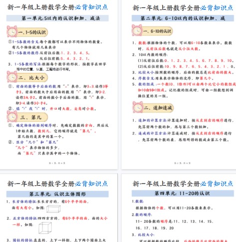【8页完整版】一年级数学知识点汇总【期末高清版可直接打印】-免费学习资料下载 - 开学吧