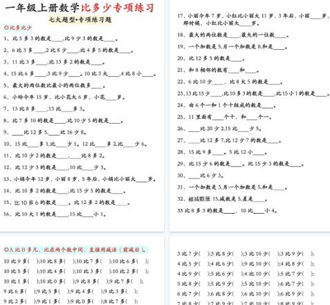 【7页完整版】一年级数学上册比多少专项训练【期末高清版可直接打印】-免费学习资料下载 - 开学吧