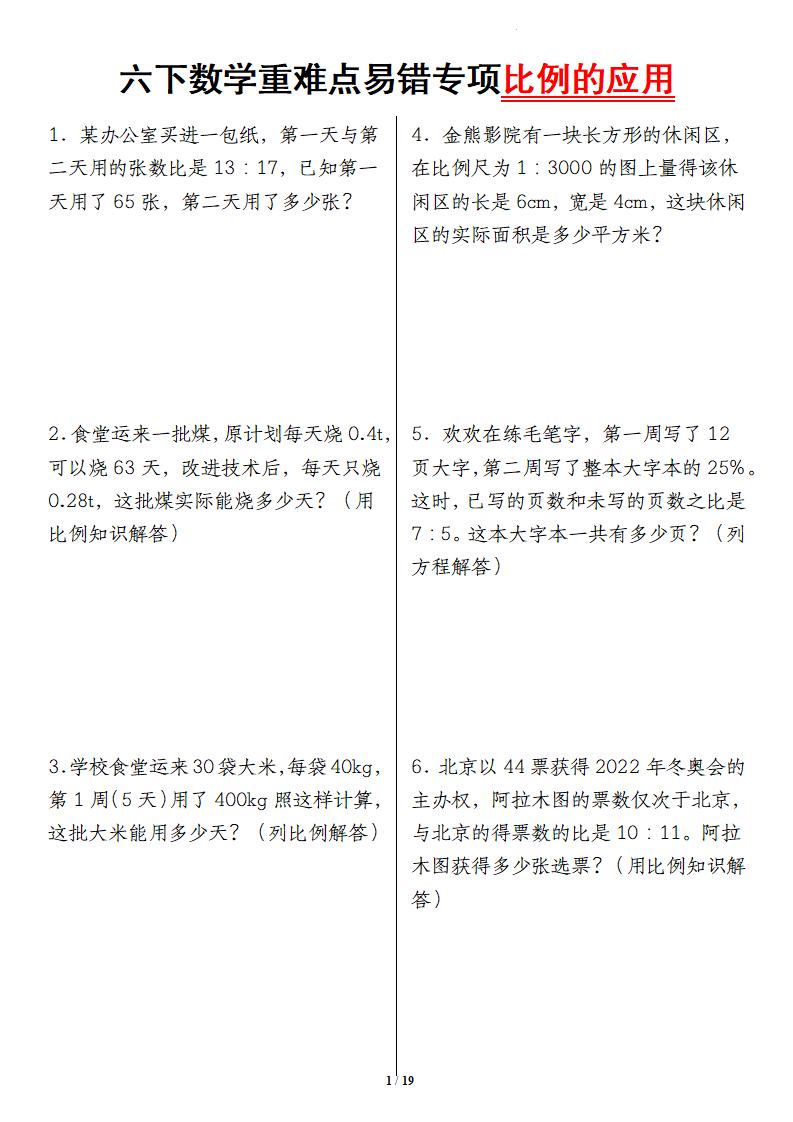 六下数学重难点易错专项比例的应用-小初高学习资料下载_真题试卷 - 开学吧资料库