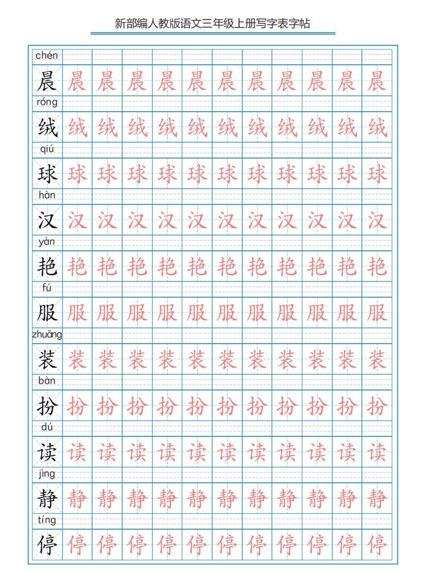 三年级语文上册3上写字表字帖【250字】(部编版)-小初高学习资料下载_真题试卷 - 开学吧资料库