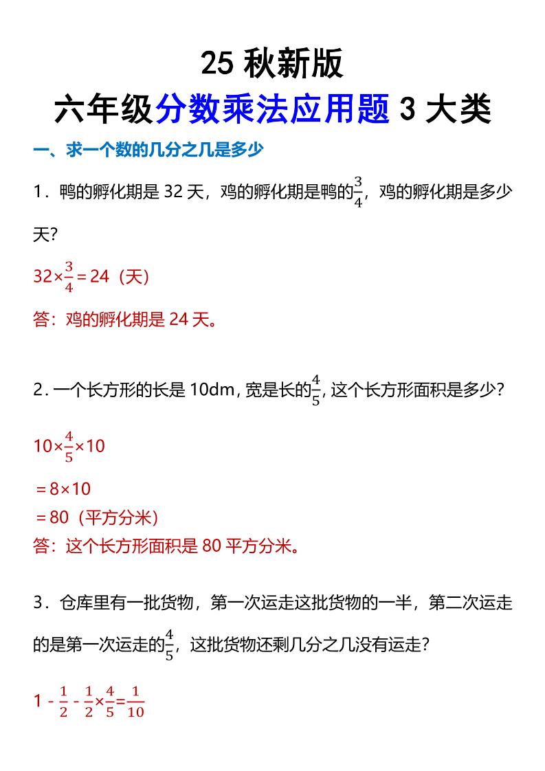 【2025秋新版】六年级分数乘法应用题3大类-六上数学-小初高学习资料下载_真题试卷 - 开学吧资料库