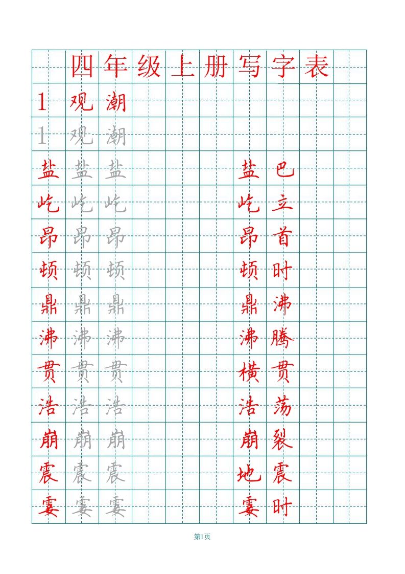 四（上）语文田字格识字表描红字帖-小初高学习资料下载_真题试卷 - 开学吧资料库