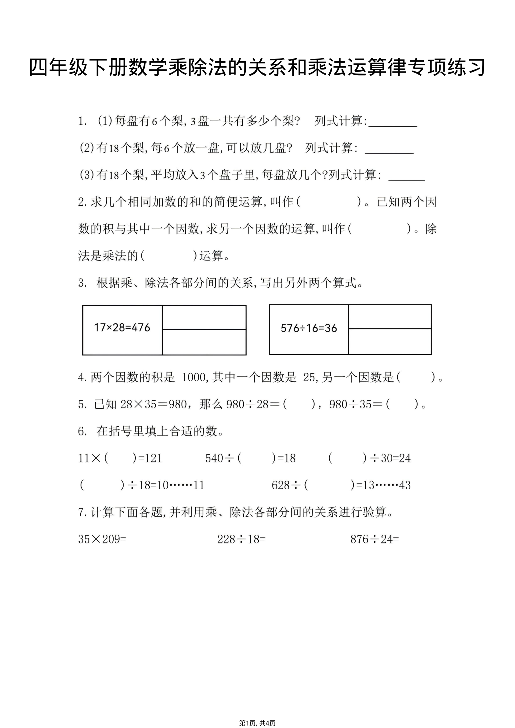 四年级（下）数学乘除法的关系和乘法运算律专项练习-小初高学习资料下载_真题试卷 - 开学吧资料库