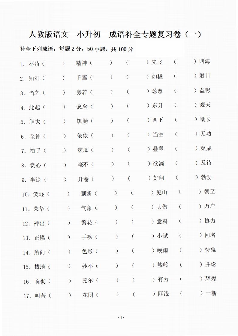 小升初语文-补全成语填空专题复习（23页）-小初高学习资料下载_真题试卷 - 开学吧资料库