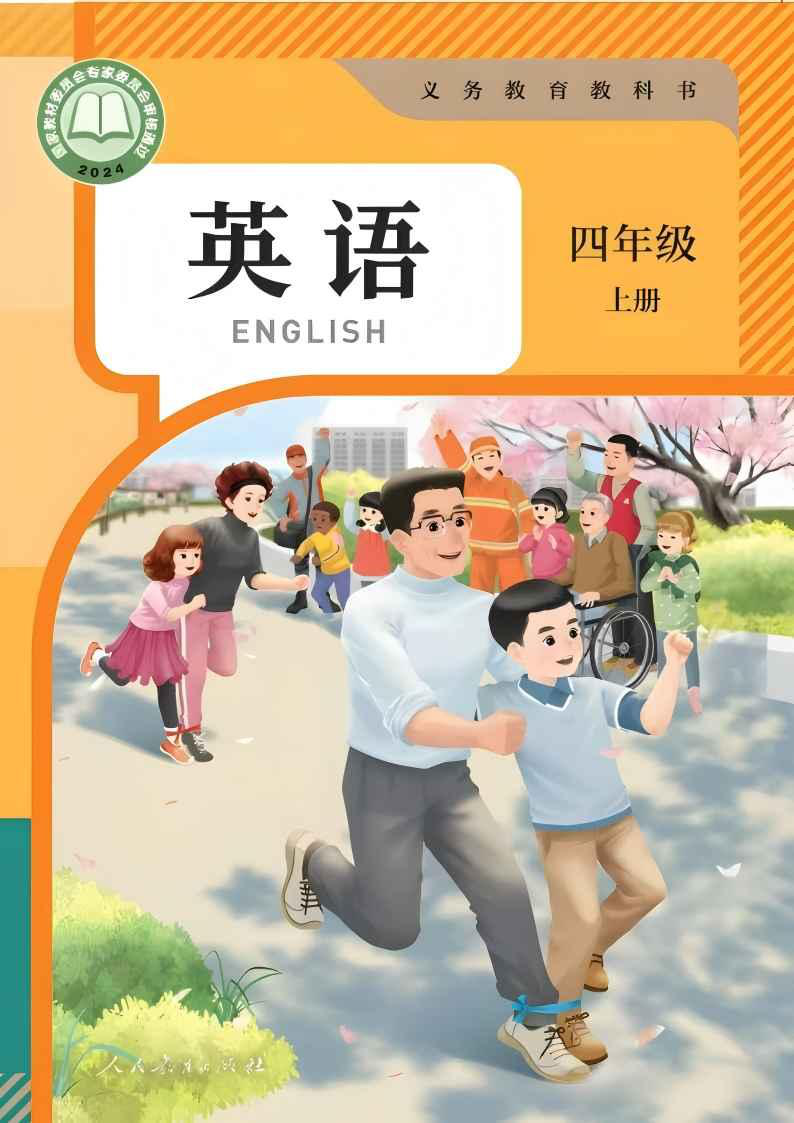 2026秋人教版PEP新教材四年级上册（高清彩色完整版）-小初高学习资料下载_真题试卷 - 开学吧资料库
