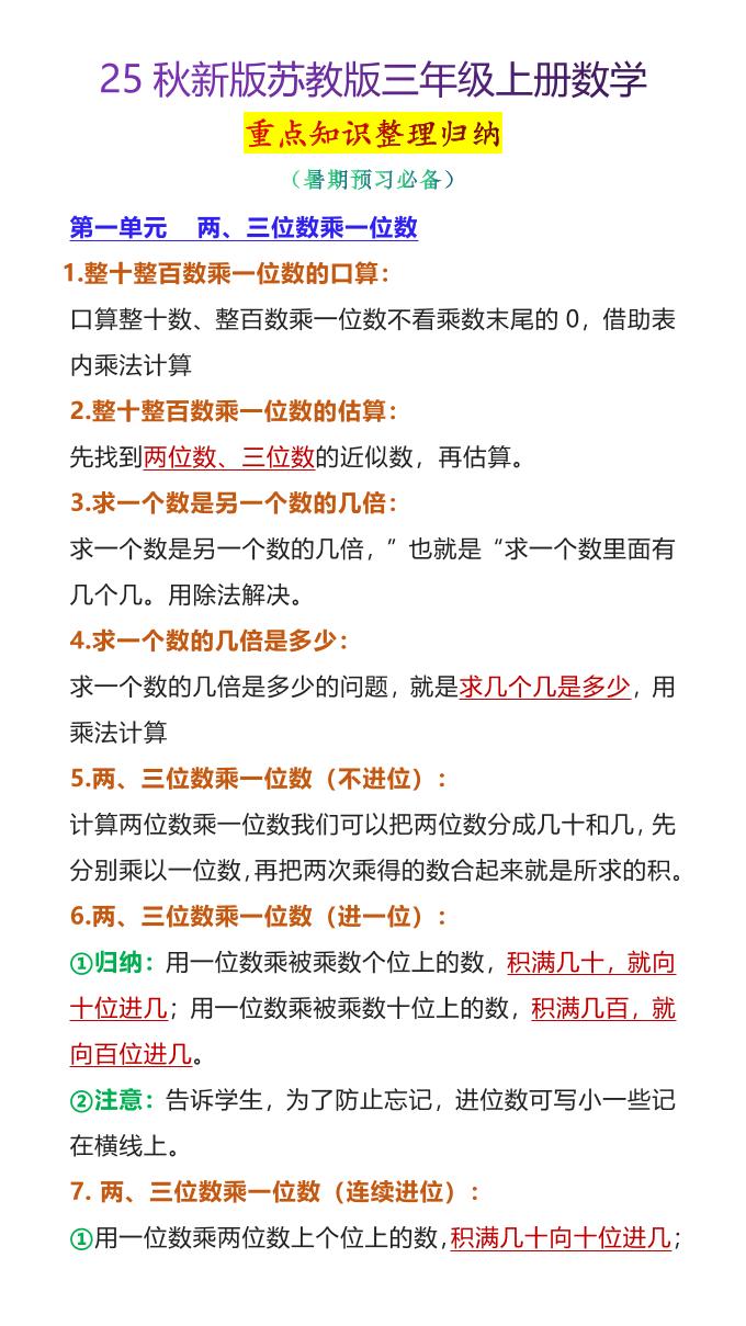 【2025秋新版】苏教版三年级上册数学重点知识整理归纳-小初高学习资料下载_真题试卷 - 开学吧资料库