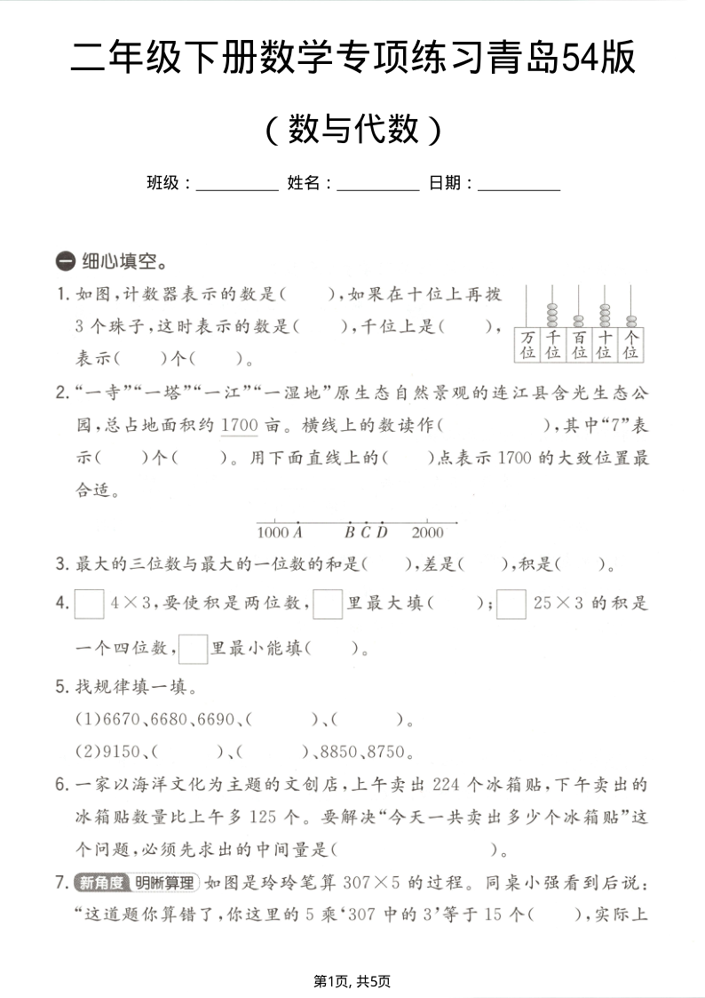 二年级（下）数学数与代数专项练习2青岛54版-小初高学习资料下载_真题试卷 - 开学吧资料库