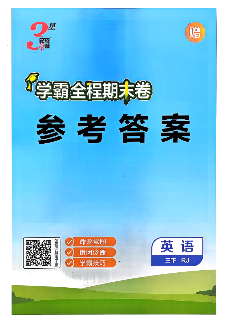 3下英语答案-小初高学习资料下载_真题试卷 - 开学吧资料库