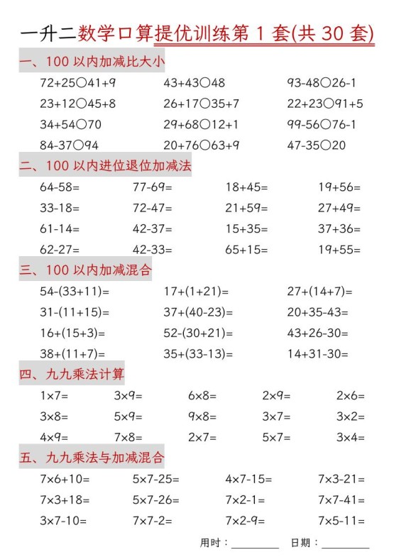 一升二数学口算提优训练30套30页-二上数学-免费学习资料下载 - 开学吧