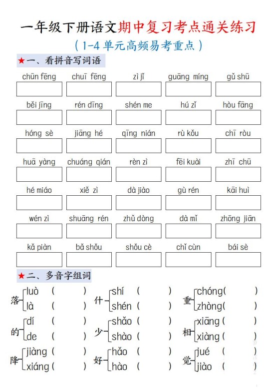 一下语文期中复习考点通关练习12页-免费学习资料下载 - 开学吧